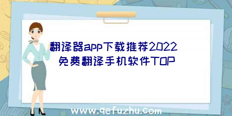 翻译器app下载推荐2022